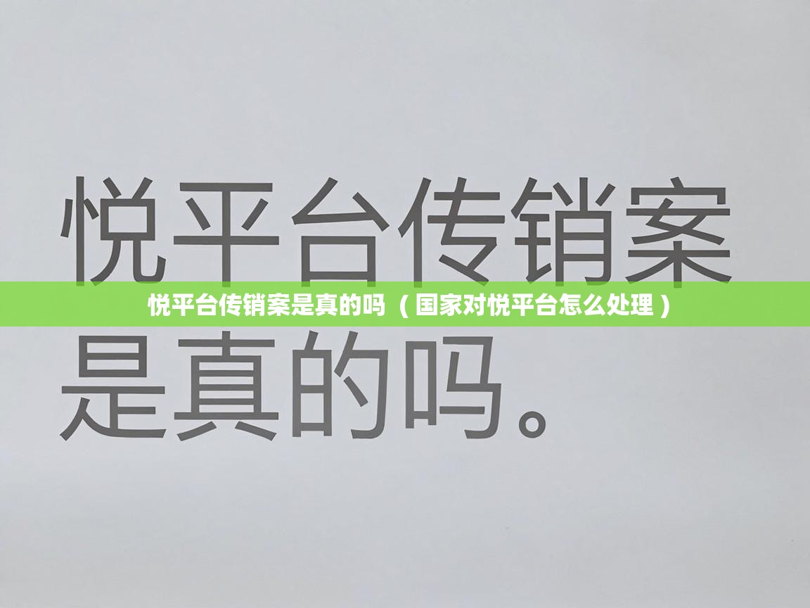  悦平台传销案是真的吗  ( 国家对悦平台怎么处理 )