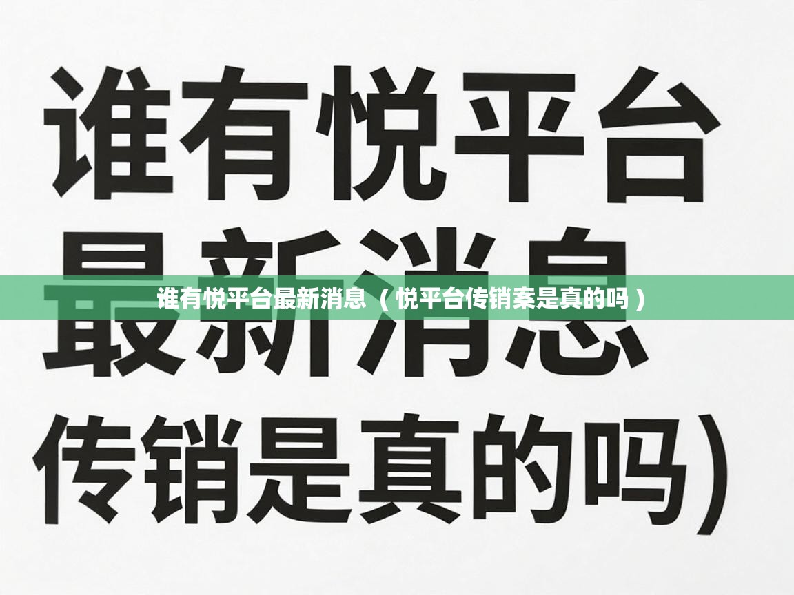  谁有悦平台最新消息  ( 悦平台传销案是真的吗 )