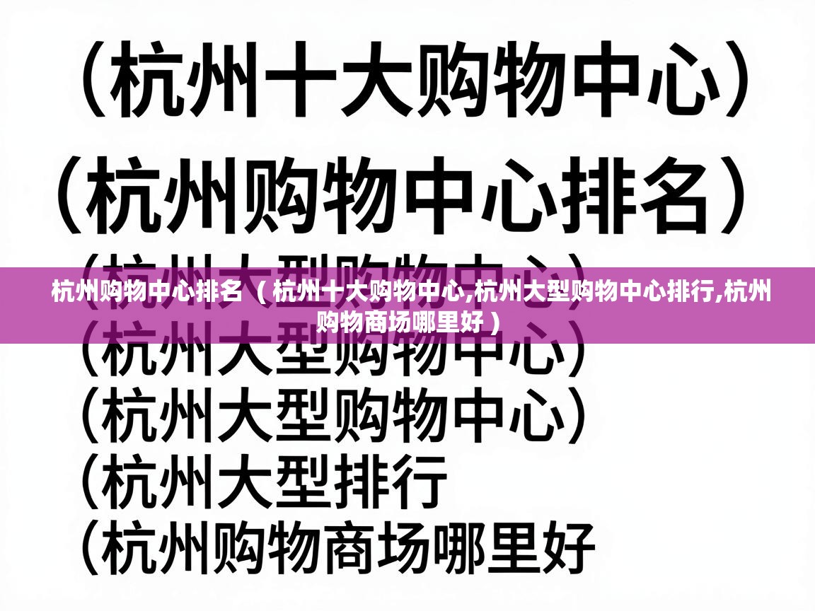 杭州购物中心排名  ( 杭州十大购物中心,杭州大型购物中心排行,杭州购物商场哪里好 )