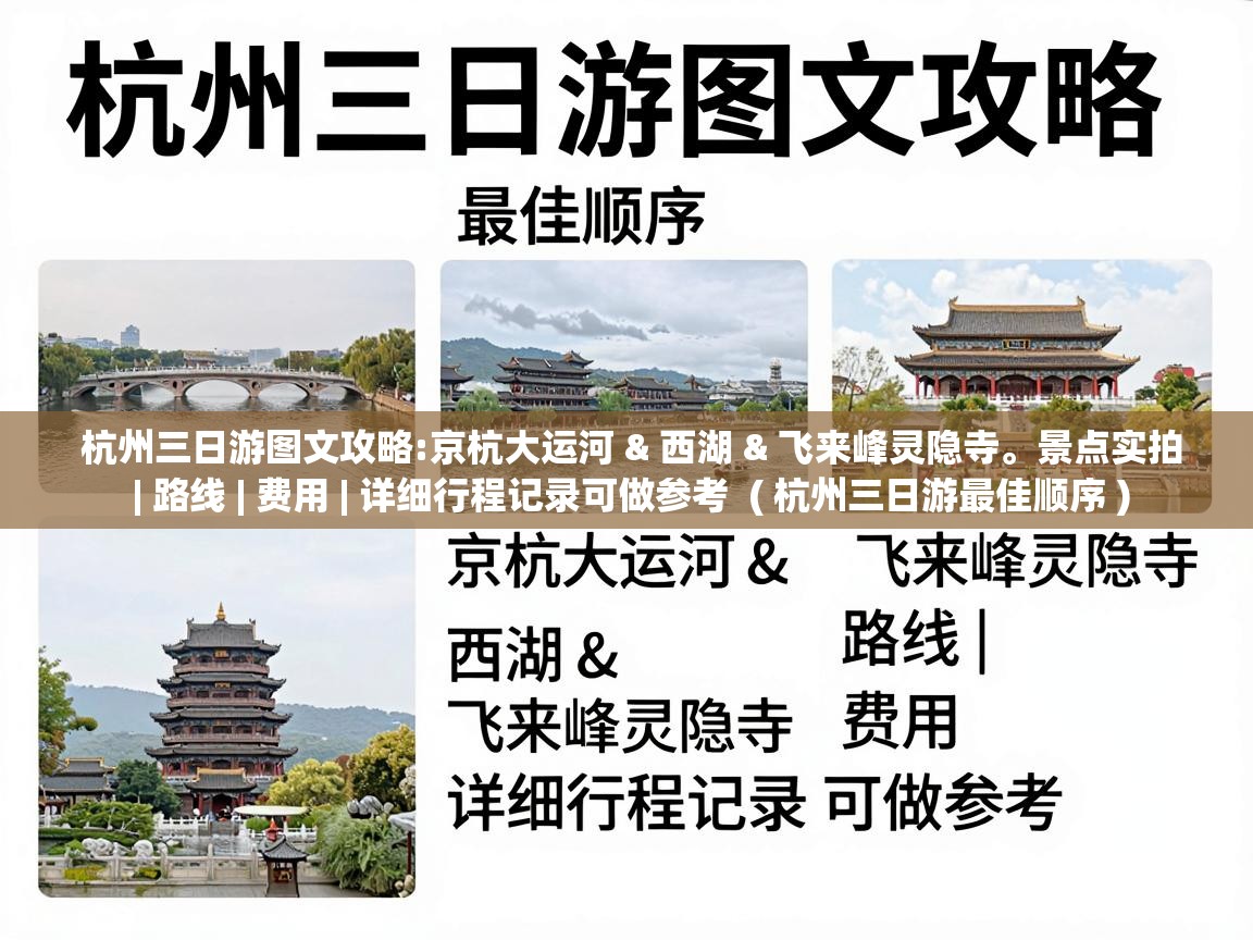  杭州三日游图文攻略:京杭大运河 & 西湖 & 飞来峰灵隐寺。景点实拍 | 路线 | 费用 | 详细行程记录可做参考  ( 杭州三日游最佳顺序 )