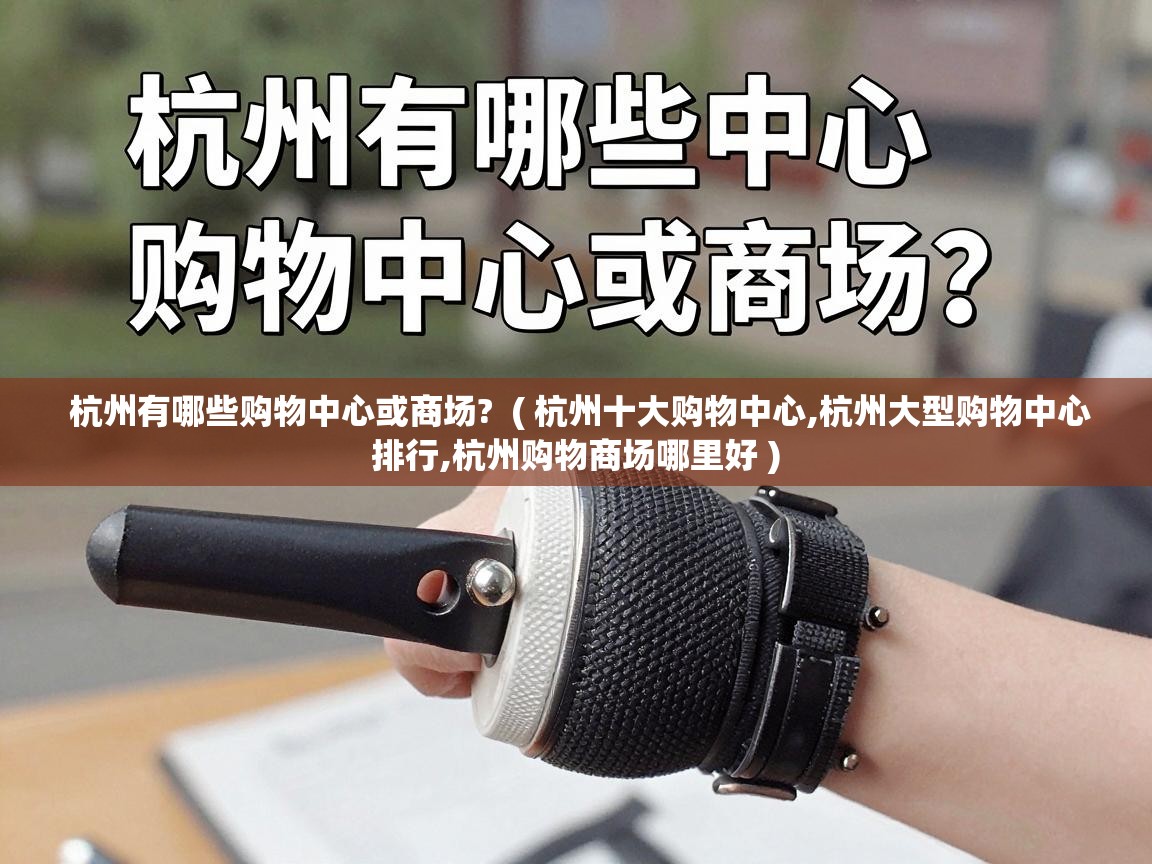  杭州有哪些购物中心或商场?  ( 杭州十大购物中心,杭州大型购物中心排行,杭州购物商场哪里好 )