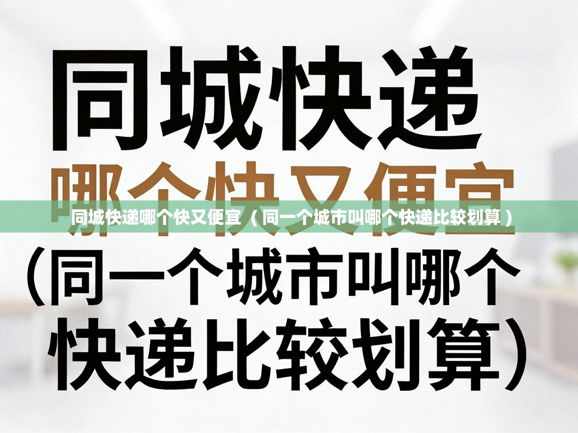  同城快递哪个快又便宜  ( 同一个城市叫哪个快递比较划算 )