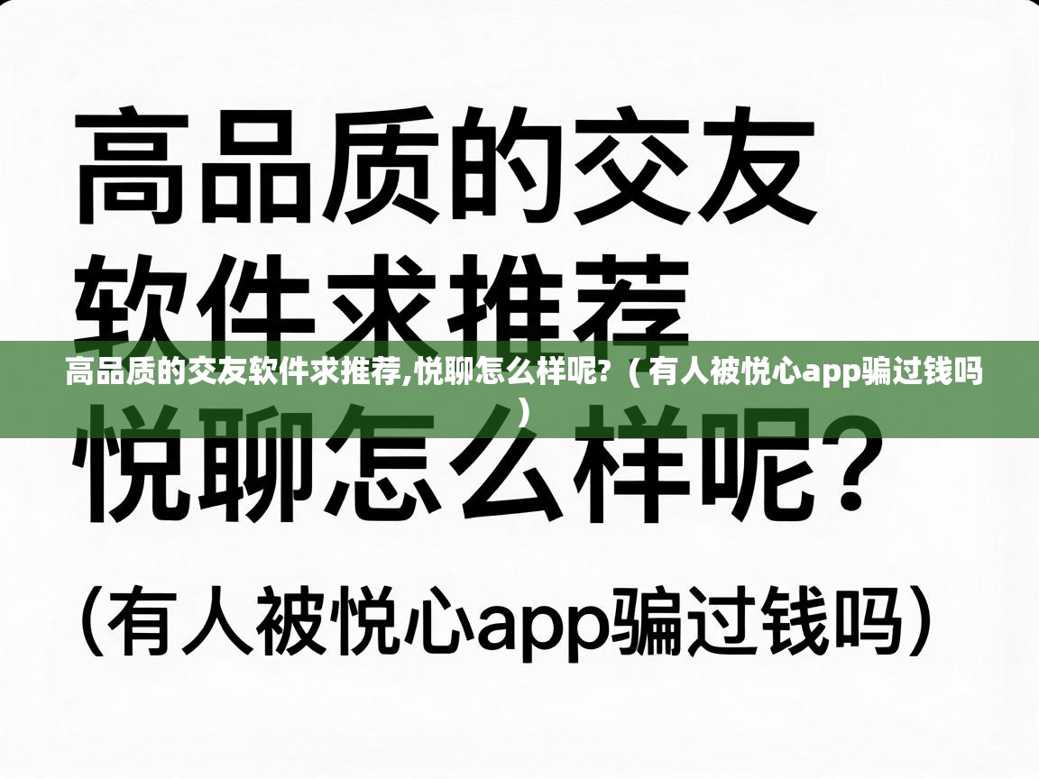  高品质的交友软件求推荐,悦聊怎么样呢?  ( 有人被悦心app骗过钱吗 )