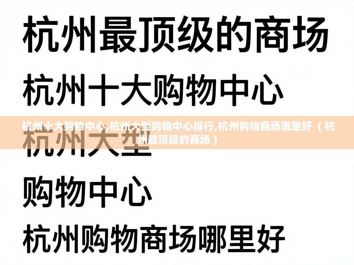  杭州十大购物中心,杭州大型购物中心排行,杭州购物商场哪里好  ( 杭州最顶级的商场 )