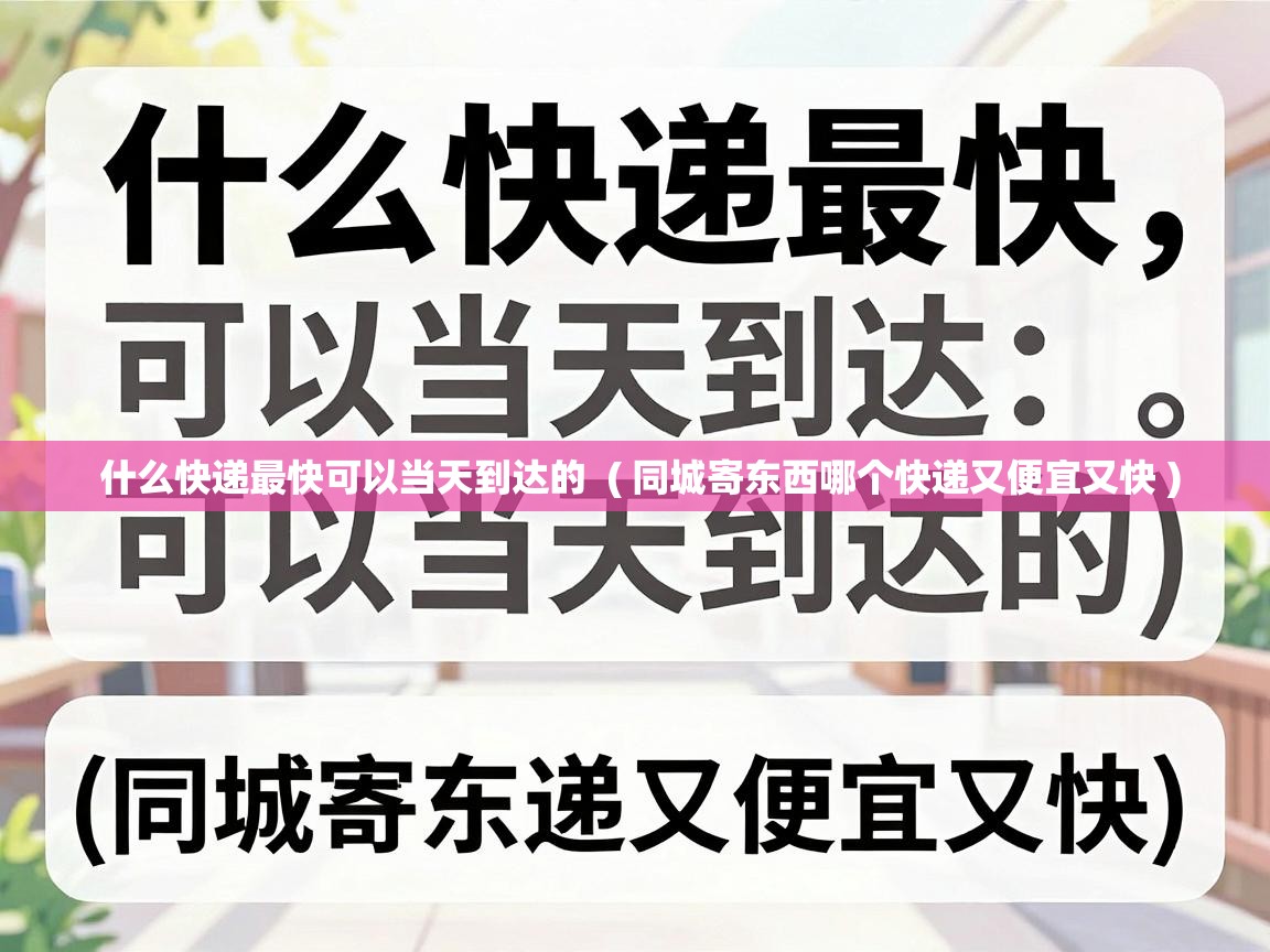  什么快递最快可以当天到达的  ( 同城寄东西哪个快递又便宜又快 )