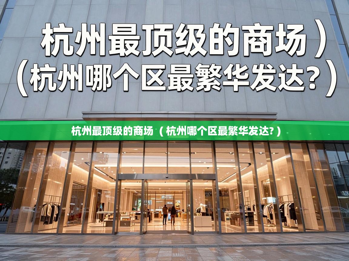  杭州最顶级的商场  ( 杭州哪个区最繁华发达? )