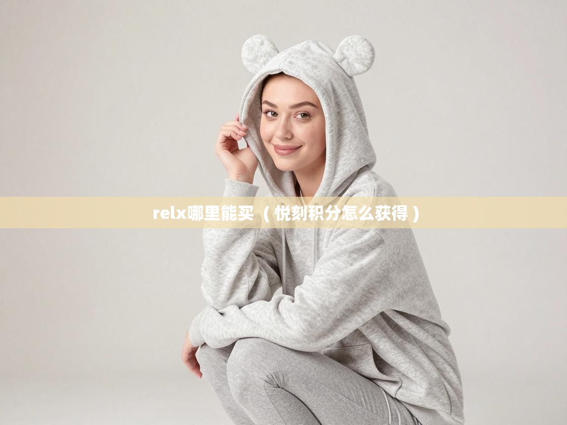  relx哪里能买  ( 悦刻积分怎么获得 )