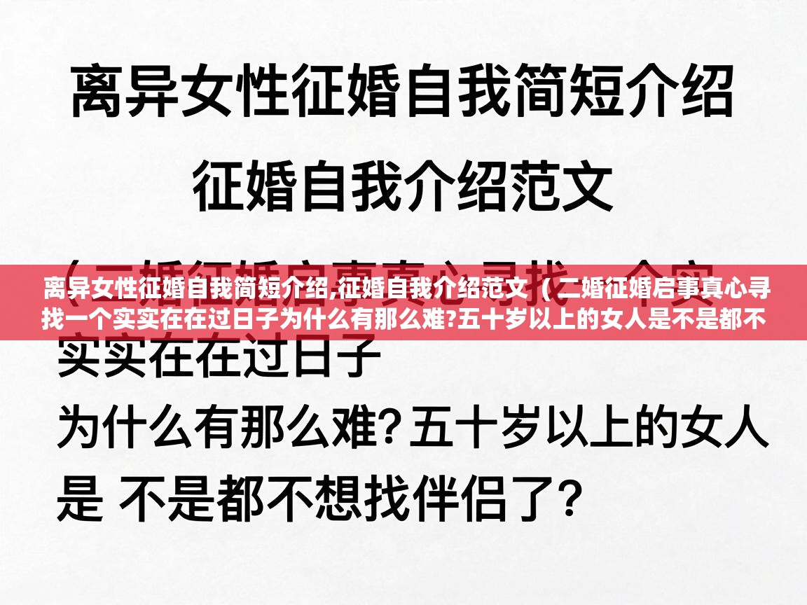  离异女性征婚自我简短介绍,征婚自我介绍范文  ( 二婚征婚启事真心寻找一个实实在在过日子为什么有那么难?五十岁以上的女人是不是都不想找伴侣了? )