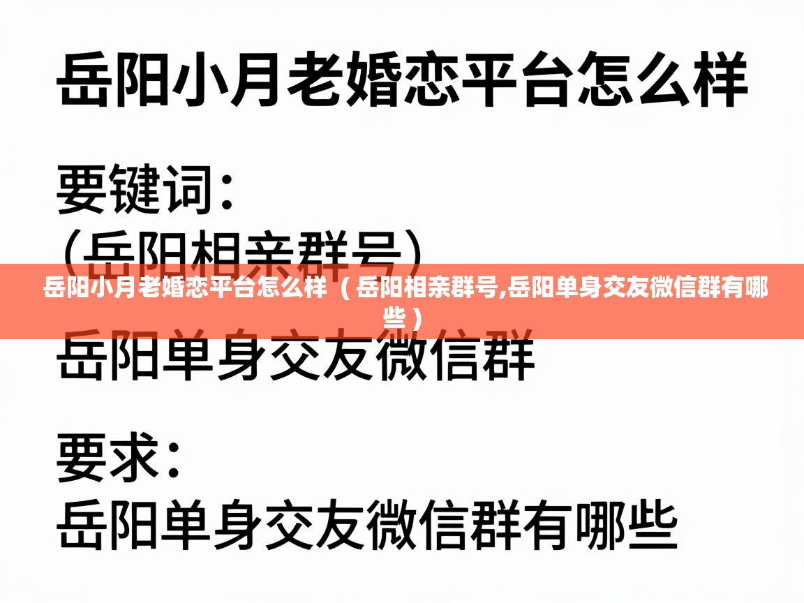 岳阳小月老婚恋平台怎么样 ( 岳阳相亲群号,岳阳单身交友微信群有哪些 ) 岳阳小月老婚恋平台怎么样 ( 岳阳相亲群号,岳阳单身交友微信群有哪些 )