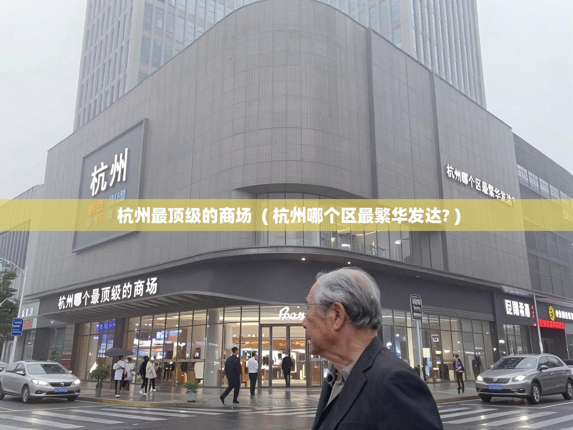  杭州最顶级的商场  ( 杭州哪个区最繁华发达? )
