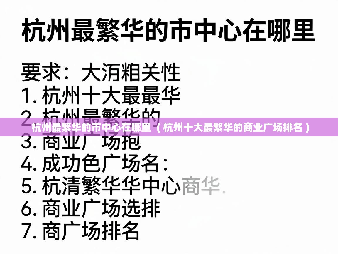  杭州最繁华的市中心在哪里  ( 杭州十大最繁华的商业广场排名 )