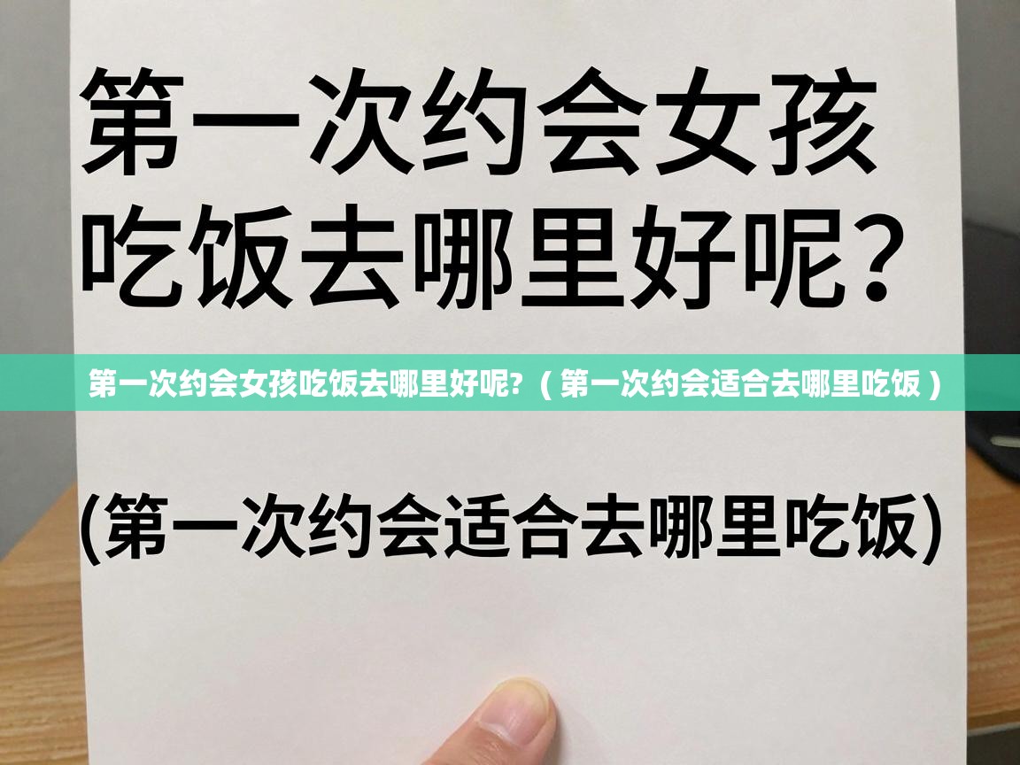第一次约会女孩吃饭去哪里好呢? ( 第一次约会适合去哪里吃饭 ) 第一次约会女孩吃饭去哪里好呢? ( 第一次约会适合去哪里吃饭 )