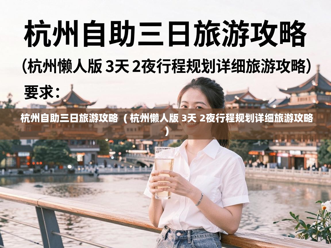  杭州自助三日旅游攻略  ( 杭州懒人版 3天 2夜行程规划详细旅游攻略 )