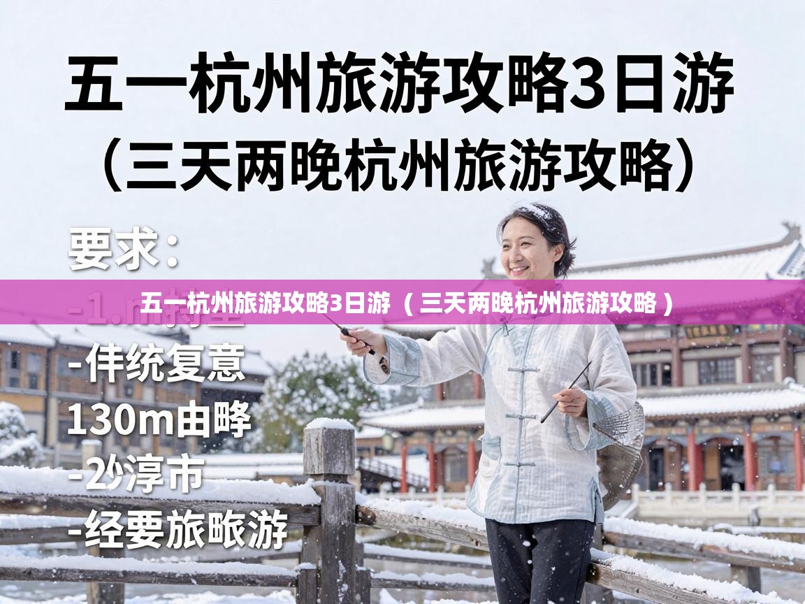  五一杭州旅游攻略3日游  ( 三天两晚杭州旅游攻略 )