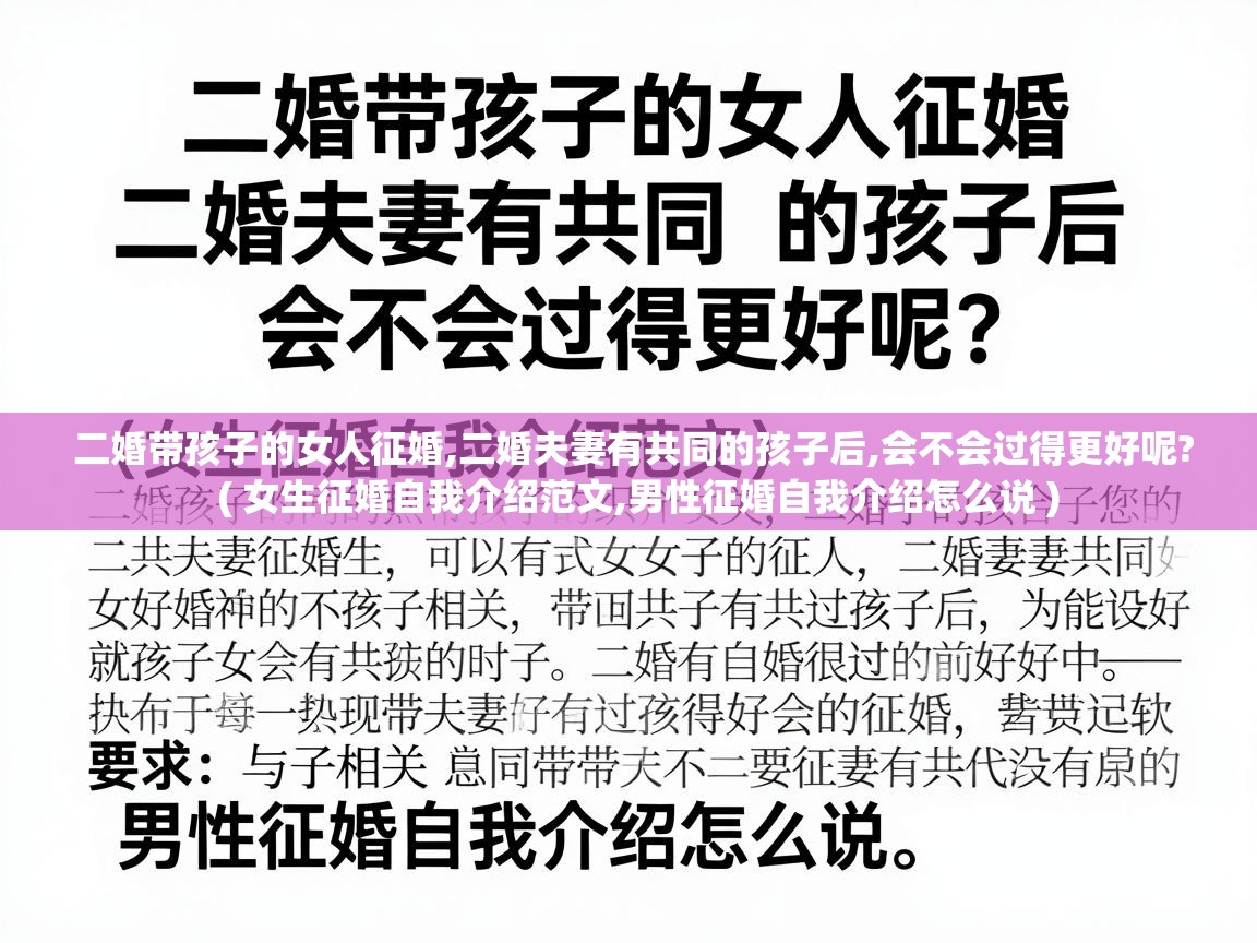  二婚带孩子的女人征婚,二婚夫妻有共同的孩子后,会不会过得更好呢?  ( 女生征婚自我介绍范文,男性征婚自我介绍怎么说 )