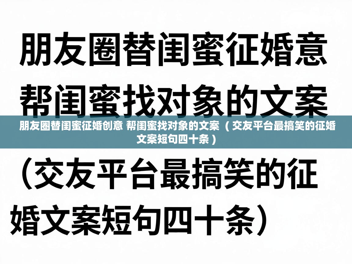  朋友圈替闺蜜征婚创意 帮闺蜜找对象的文案  ( 交友平台最搞笑的征婚文案短句四十条 )