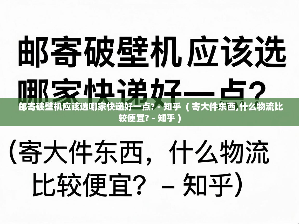  邮寄破壁机应该选哪家快递好一点? - 知乎  ( 寄大件东西,什么物流比较便宜? - 知乎 )