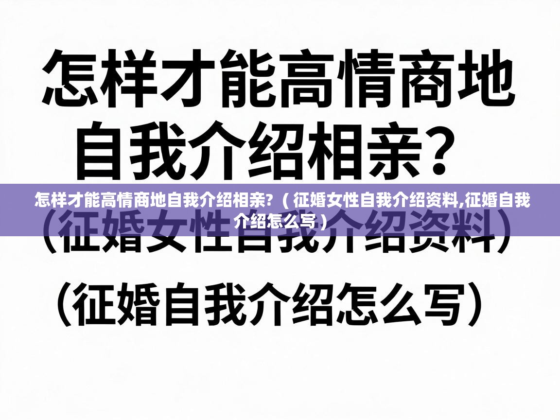  怎样才能高情商地自我介绍相亲?  ( 征婚女性自我介绍资料,征婚自我介绍怎么写 )