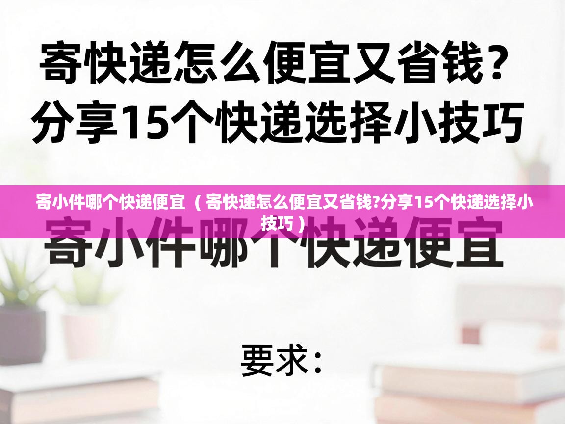  寄小件哪个快递便宜  ( 寄快递怎么便宜又省钱?分享15个快递选择小技巧 )
