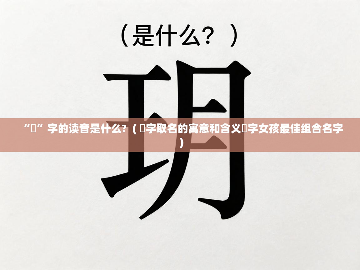 “玥”字的读音是什么? ( 玥字取名的寓意和含义玥字女孩最佳组合名字 ) “玥”字的读音是什么? ( 玥字取名的寓意和含义玥字女孩最佳组合名字 )