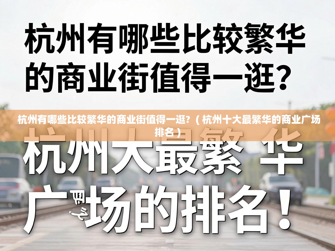  杭州有哪些比较繁华的商业街值得一逛?  ( 杭州十大最繁华的商业广场排名 )