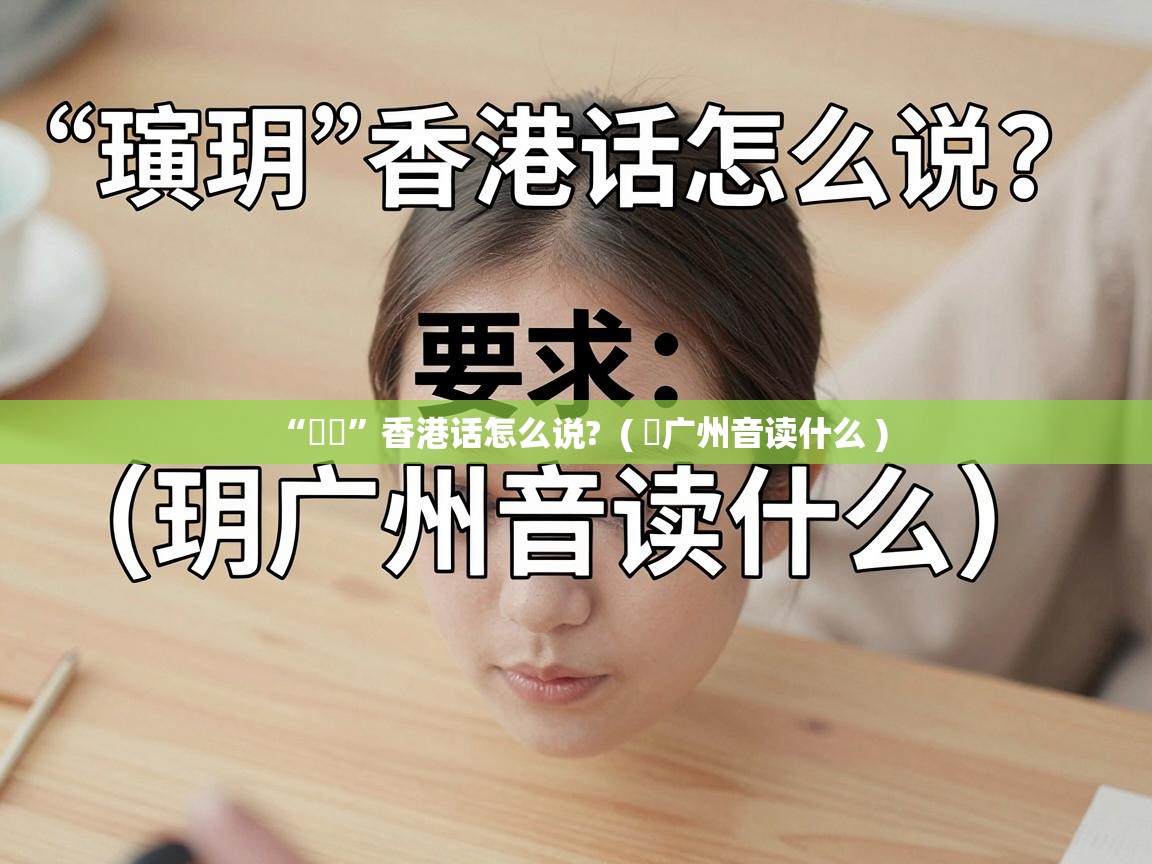  “瑆玥”香港话怎么说?  ( 玥广州音读什么 )