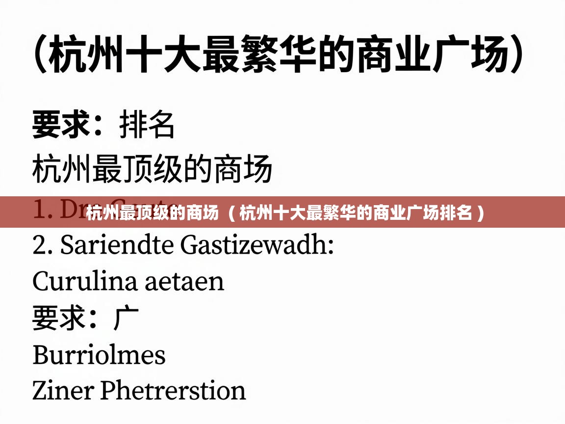  杭州最顶级的商场  ( 杭州十大最繁华的商业广场排名 )