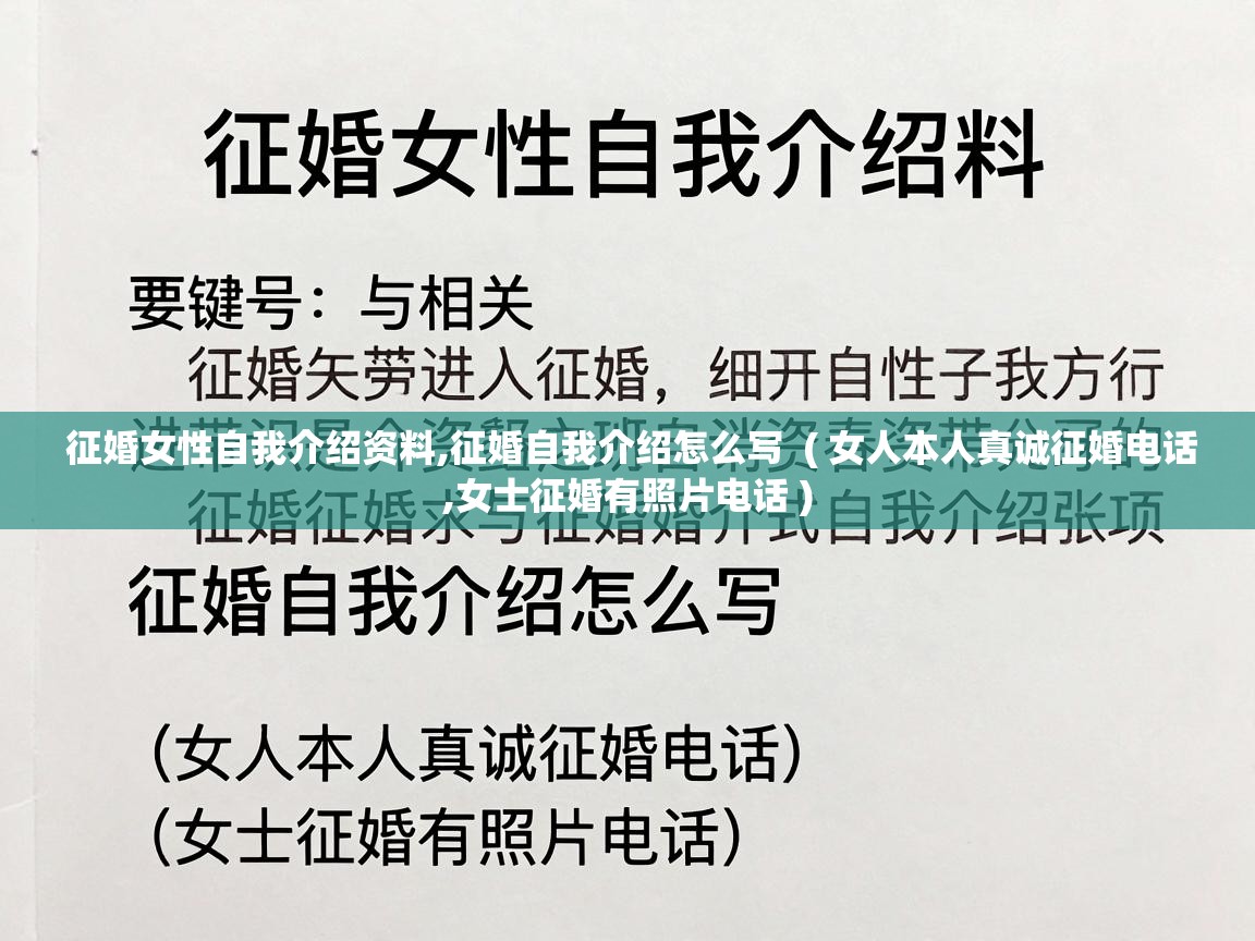  征婚女性自我介绍资料,征婚自我介绍怎么写  ( 女人本人真诚征婚电话,女士征婚有照片电话 )