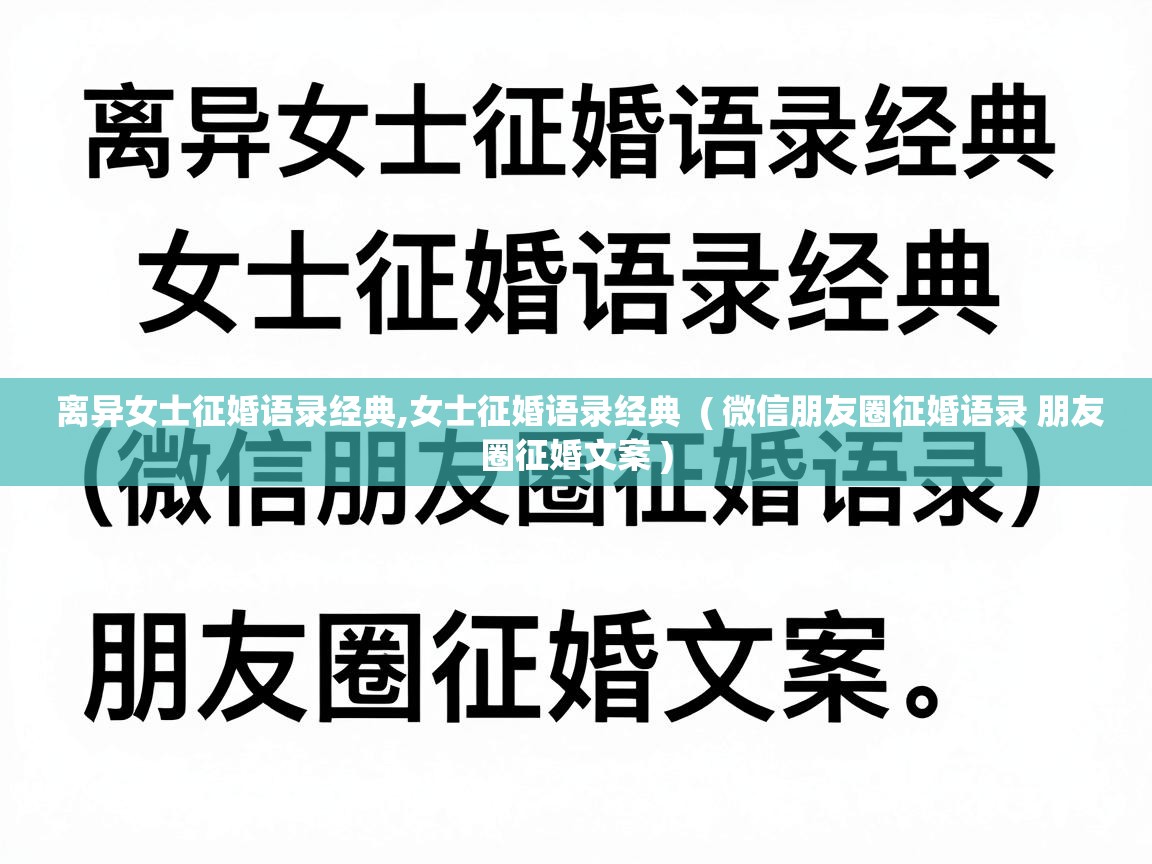  离异女士征婚语录经典,女士征婚语录经典  ( 微信朋友圈征婚语录 朋友圈征婚文案 )