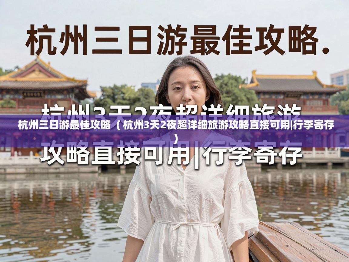  杭州三日游最佳攻略  ( 杭州3天2夜超详细旅游攻略直接可用|行李寄存 )