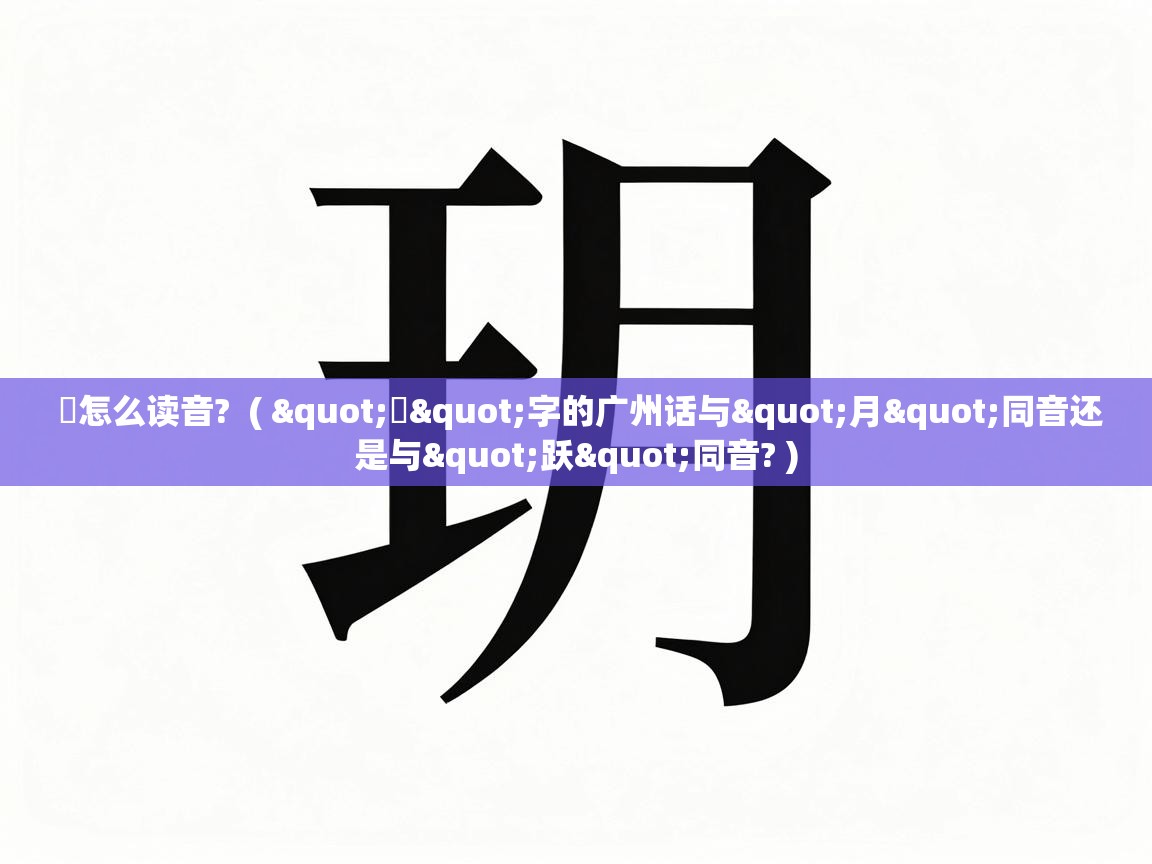  玥怎么读音?  ( "玥"字的广州话与"月"同音还是与"跃"同音? )