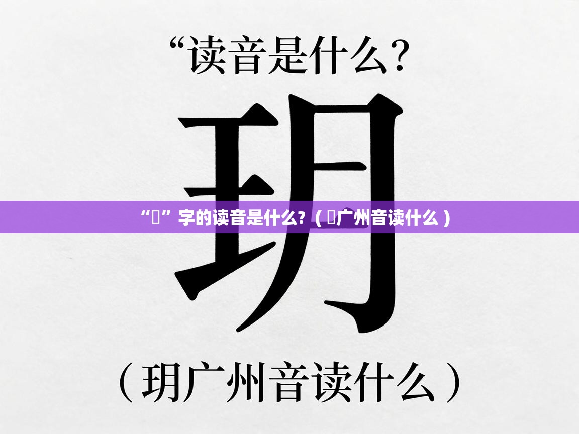  “玥”字的读音是什么?  ( 玥广州音读什么 )