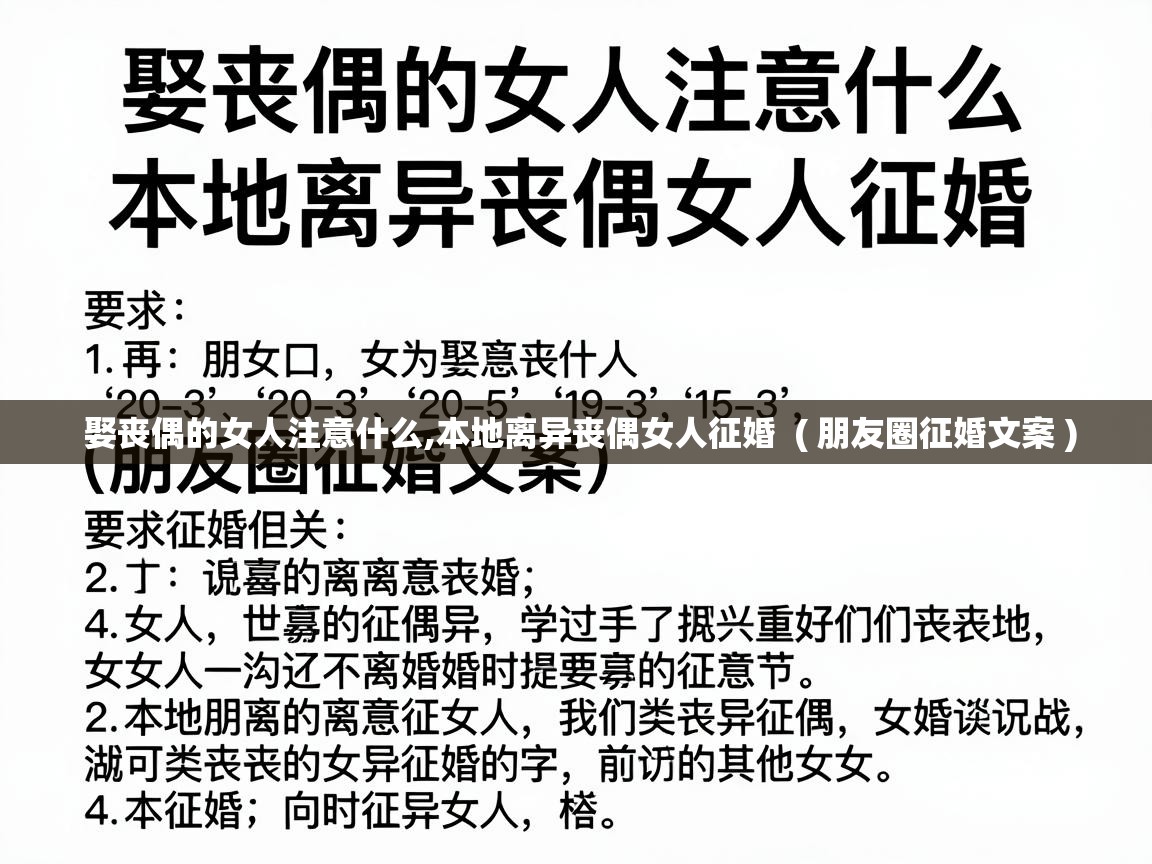  娶丧偶的女人注意什么,本地离异丧偶女人征婚  ( 朋友圈征婚文案 )