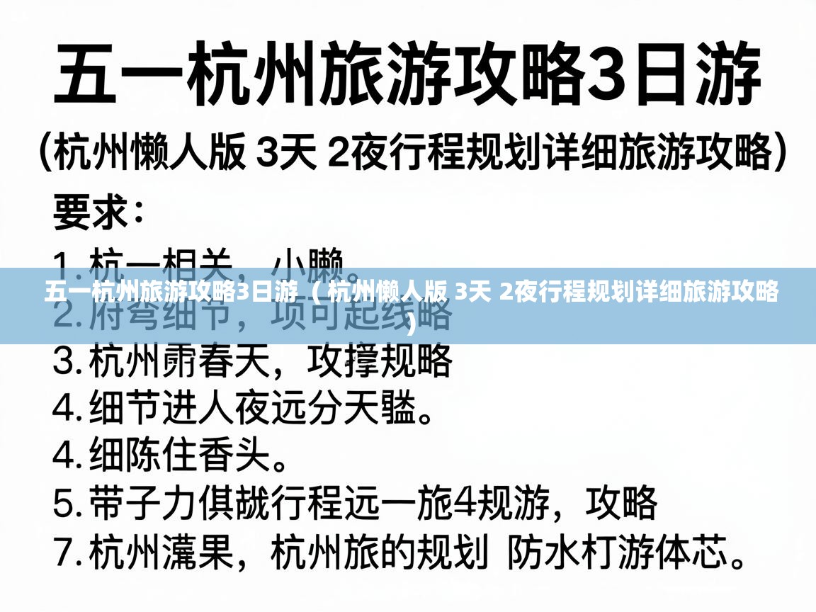  五一杭州旅游攻略3日游  ( 杭州懒人版 3天 2夜行程规划详细旅游攻略 )