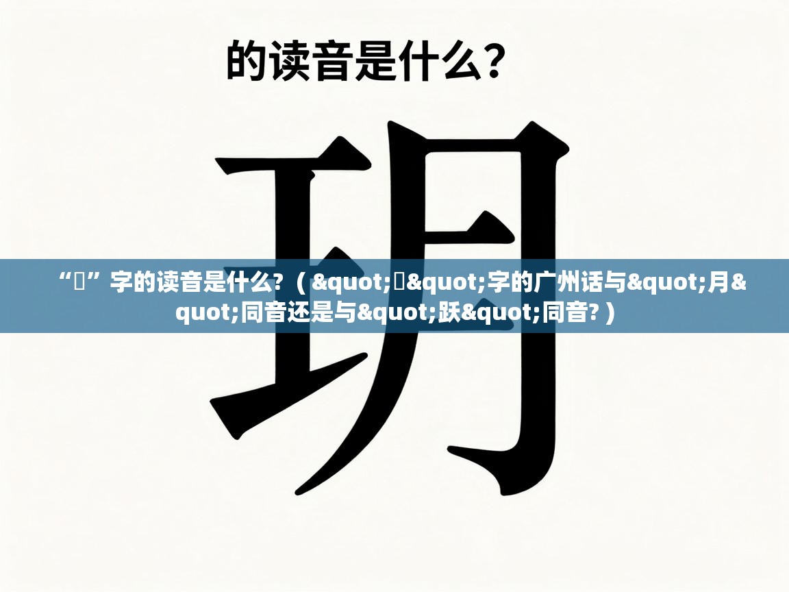  “玥”字的读音是什么?  ( "玥"字的广州话与"月"同音还是与"跃"同音? )