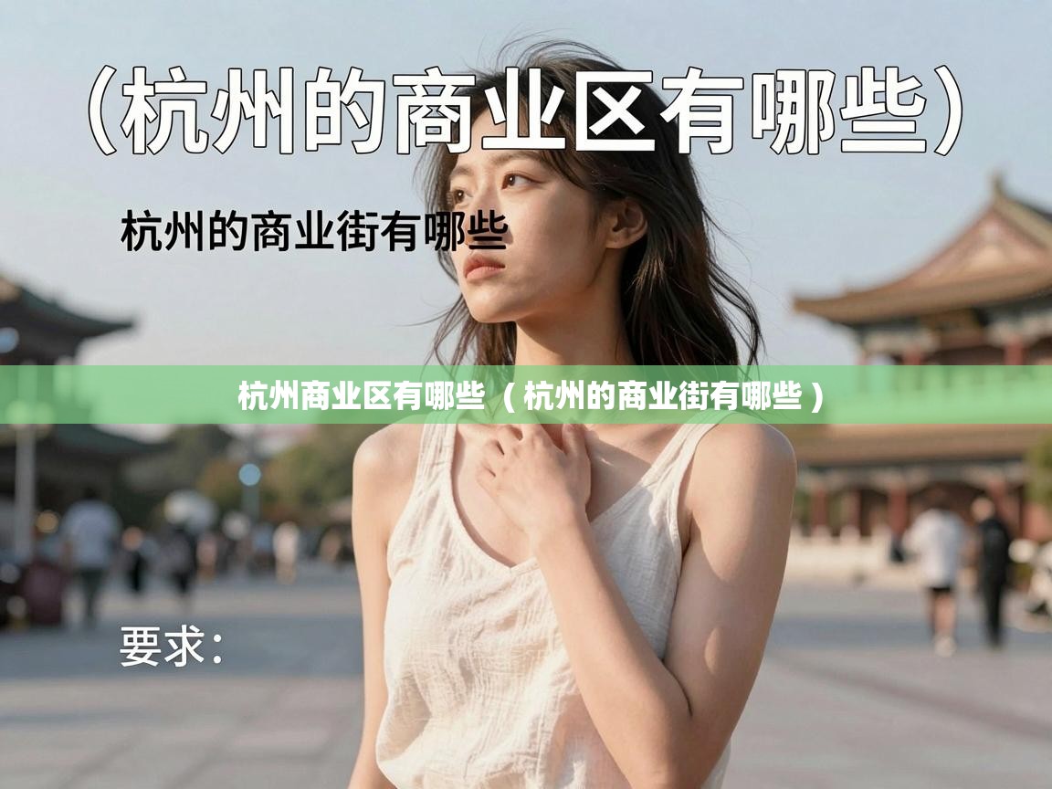  杭州商业区有哪些  ( 杭州的商业街有哪些 )