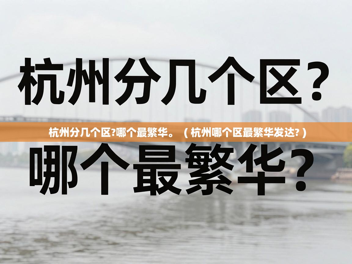  杭州分几个区?哪个最繁华。  ( 杭州哪个区最繁华发达? )