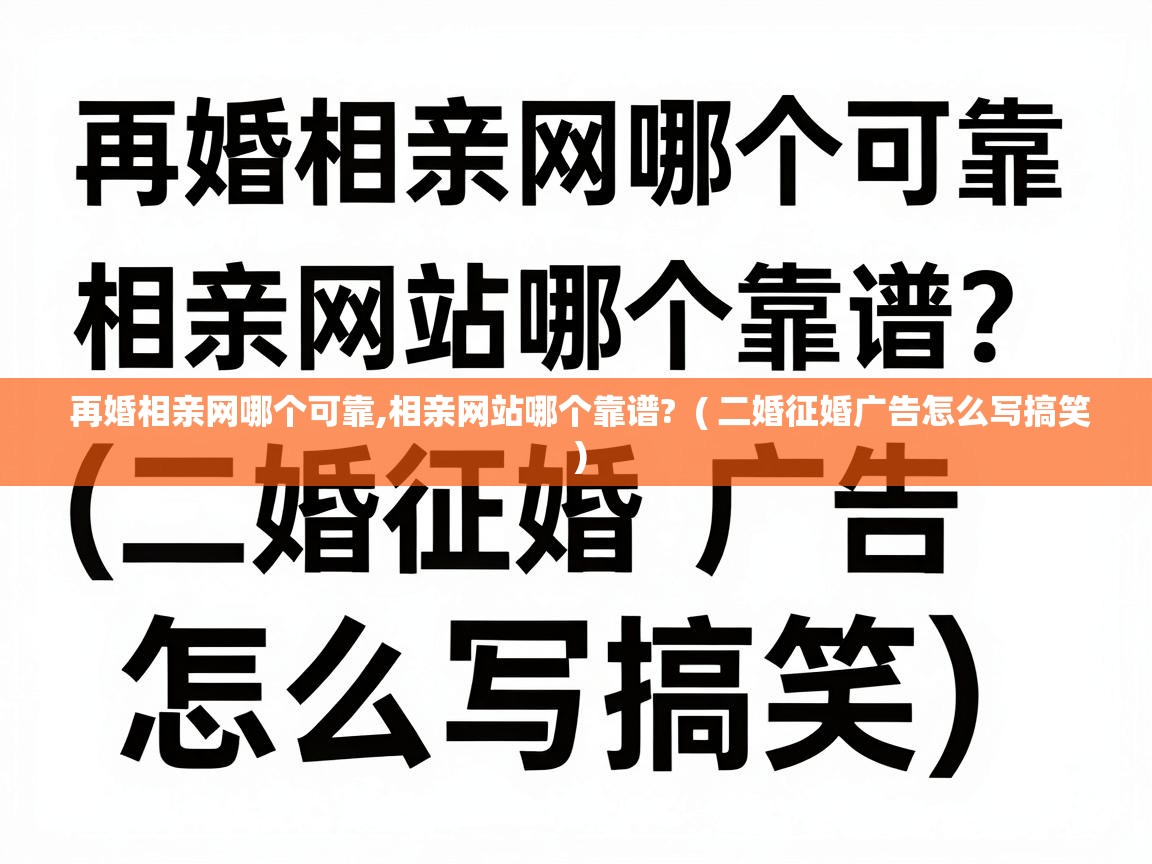  再婚相亲网哪个可靠,相亲网站哪个靠谱?  ( 二婚征婚广告怎么写搞笑 )