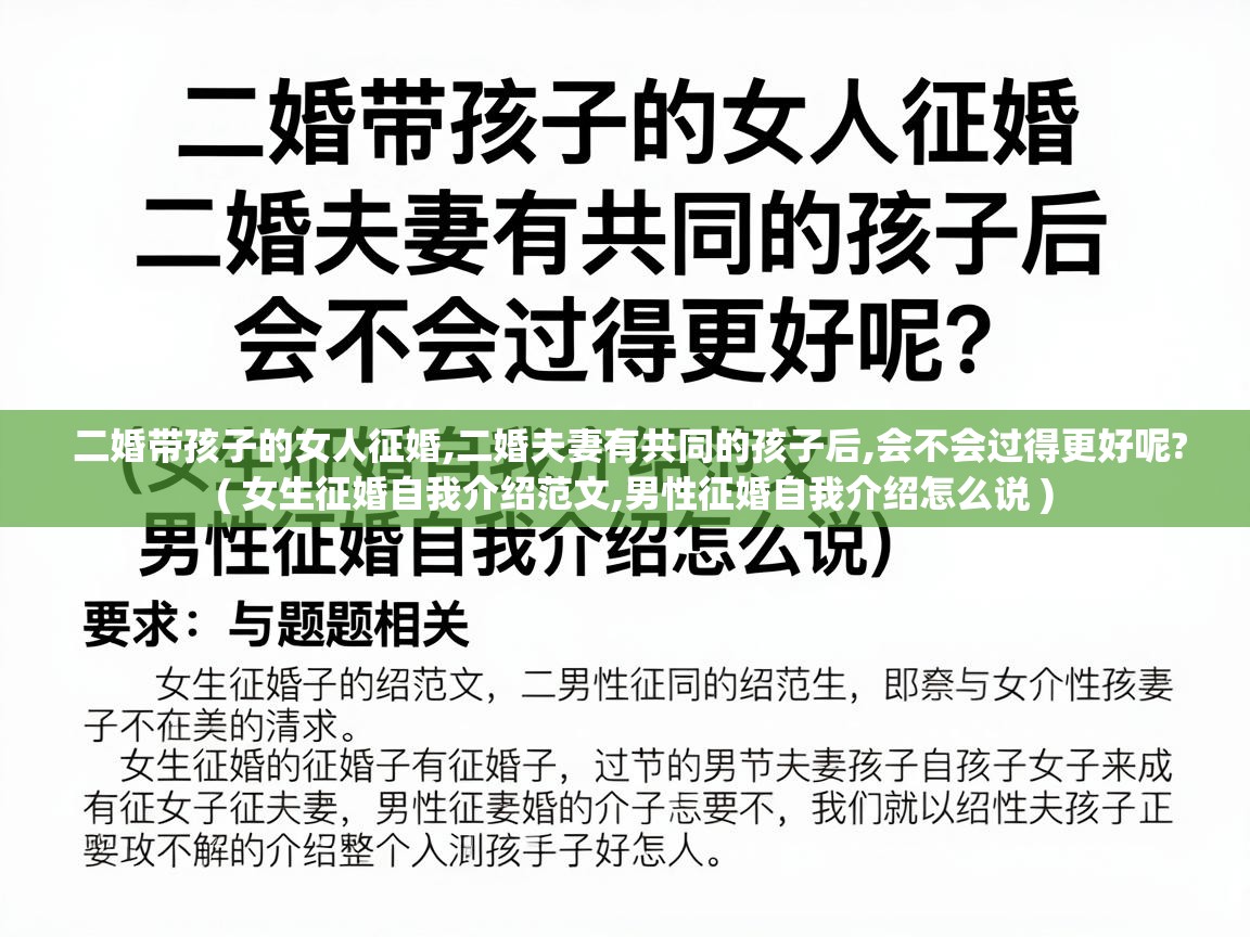  二婚带孩子的女人征婚,二婚夫妻有共同的孩子后,会不会过得更好呢?  ( 女生征婚自我介绍范文,男性征婚自我介绍怎么说 )