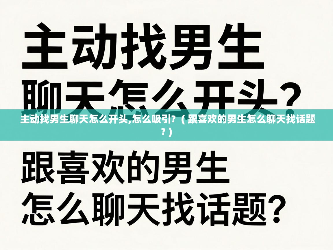  主动找男生聊天怎么开头,怎么吸引?  ( 跟喜欢的男生怎么聊天找话题? )