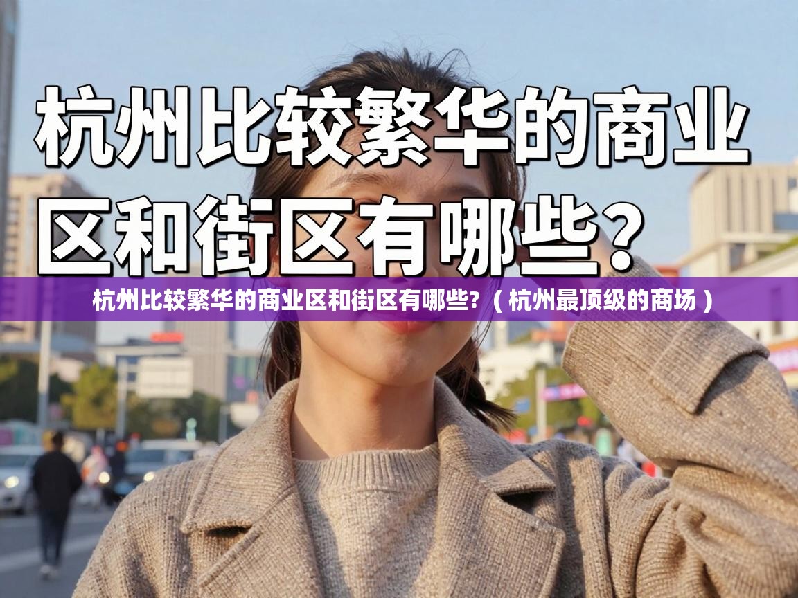  杭州比较繁华的商业区和街区有哪些?  ( 杭州最顶级的商场 )