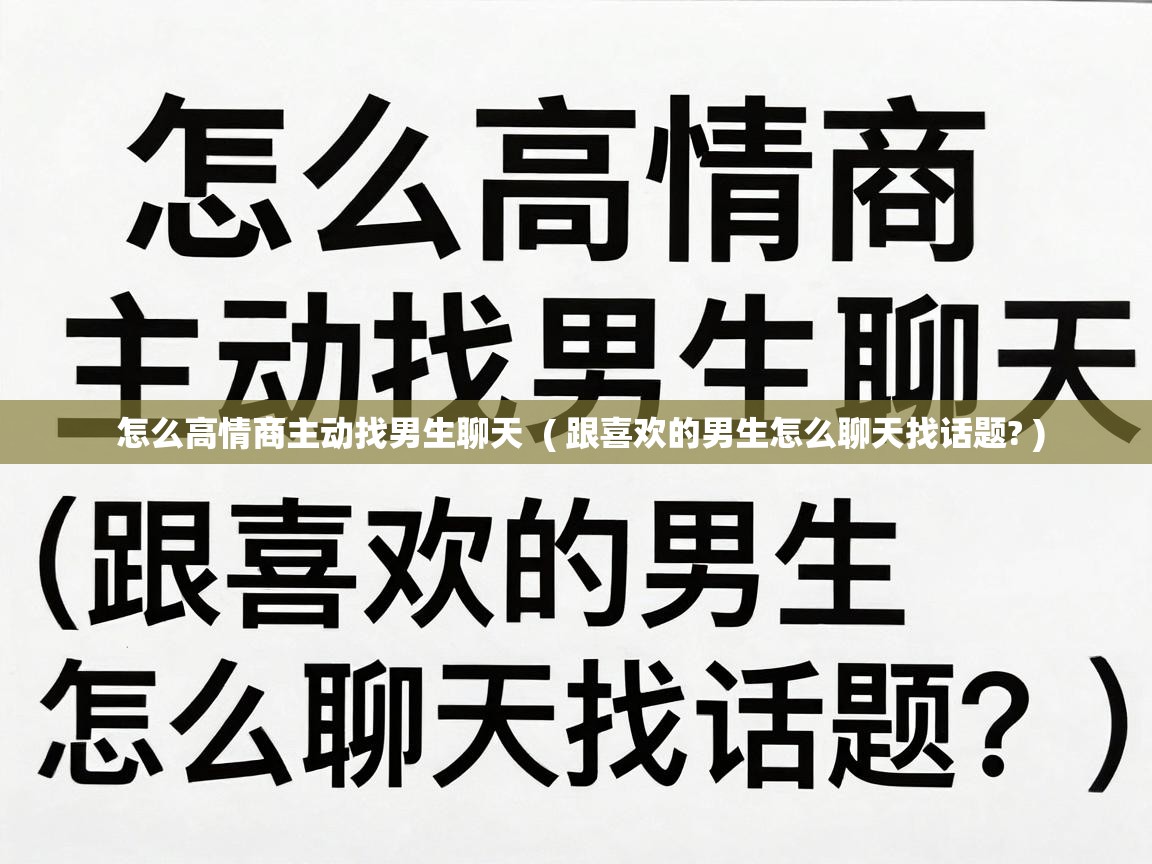  怎么高情商主动找男生聊天  ( 跟喜欢的男生怎么聊天找话题? )
