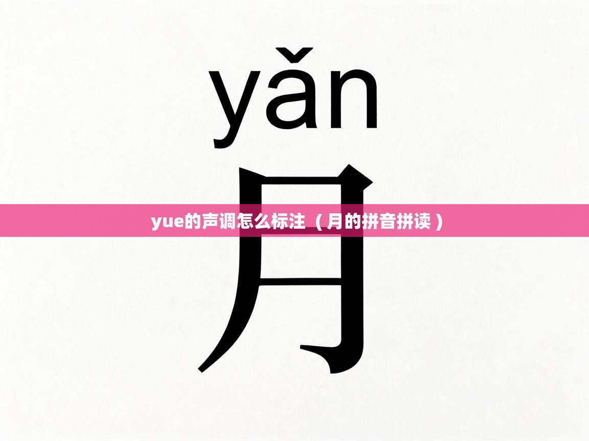  yue的声调怎么标注  ( 月的拼音拼读 )