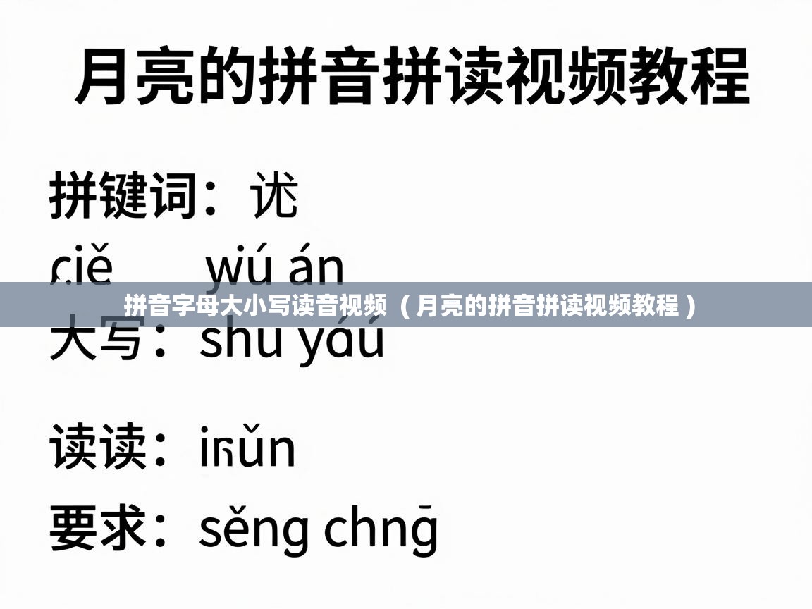 拼音字母大小写读音视频  ( 月亮的拼音拼读视频教程 )