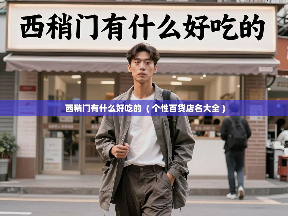  西稍门有什么好吃的  ( 个性百货店名大全 )