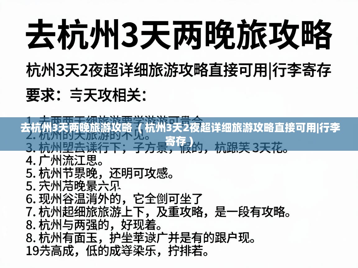  去杭州3天两晚旅游攻略  ( 杭州3天2夜超详细旅游攻略直接可用|行李寄存 )