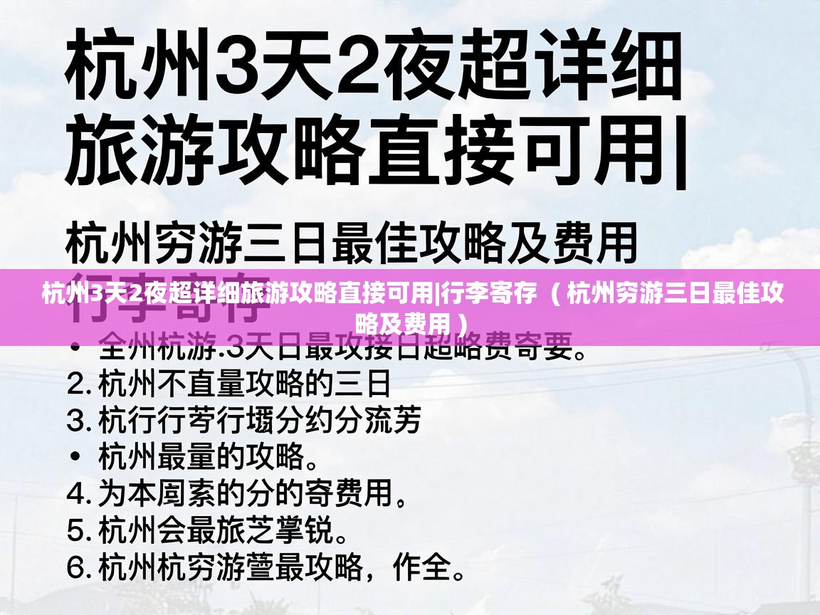  杭州3天2夜超详细旅游攻略直接可用|行李寄存  ( 杭州穷游三日最佳攻略及费用 )