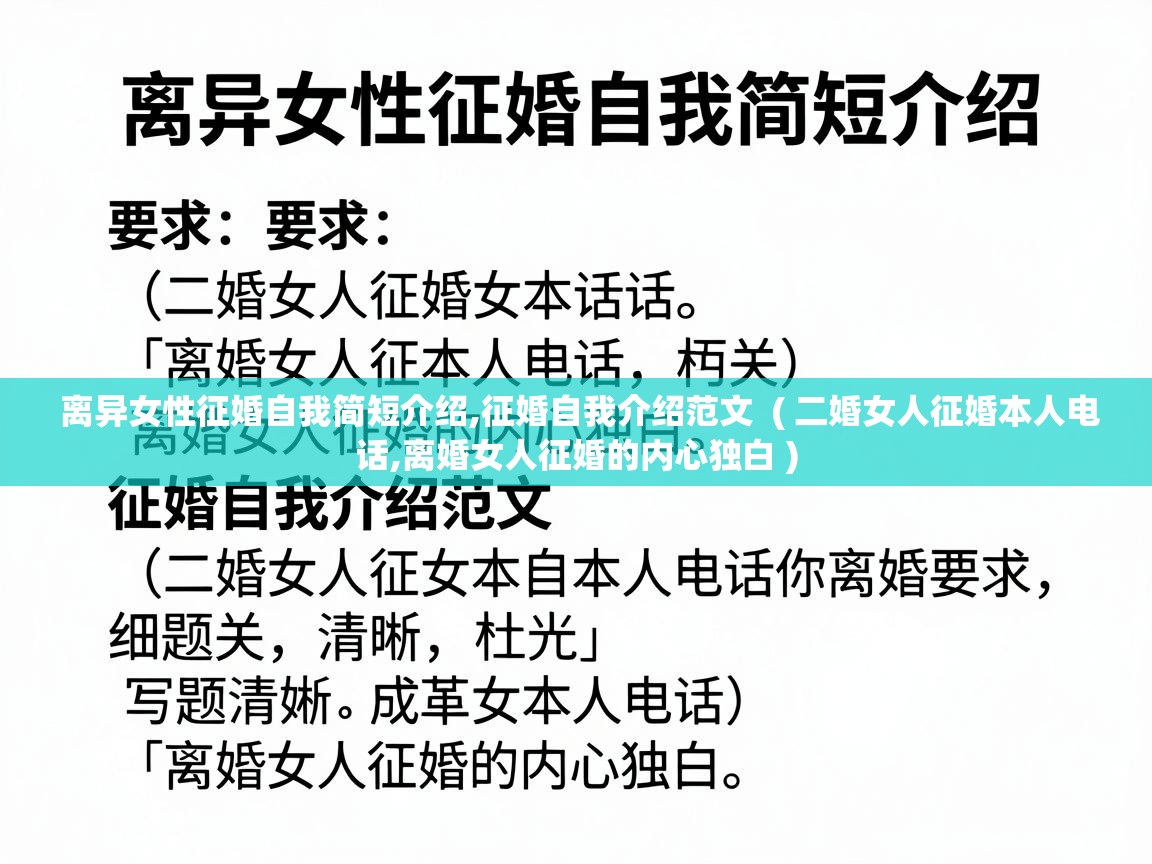 离异女性征婚自我简短介绍,征婚自我介绍范文 ( 二婚女人征婚本人电话,离婚女人征婚的内心独白 ) 离异女性征婚自我简短介绍,征婚自我介绍范文 ( 二婚女人征婚本人电话,离婚女人征婚的内心独白 )
