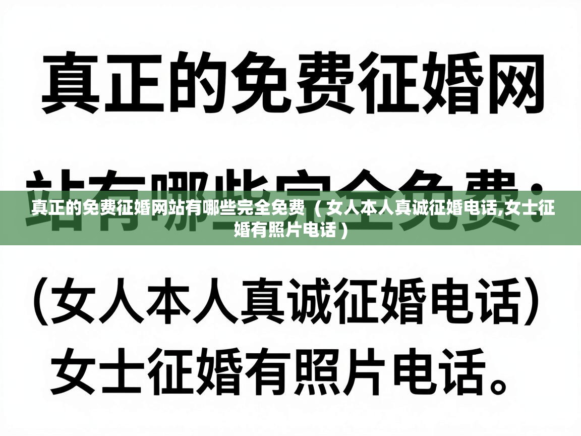  真正的免费征婚网站有哪些完全免费  ( 女人本人真诚征婚电话,女士征婚有照片电话 )
