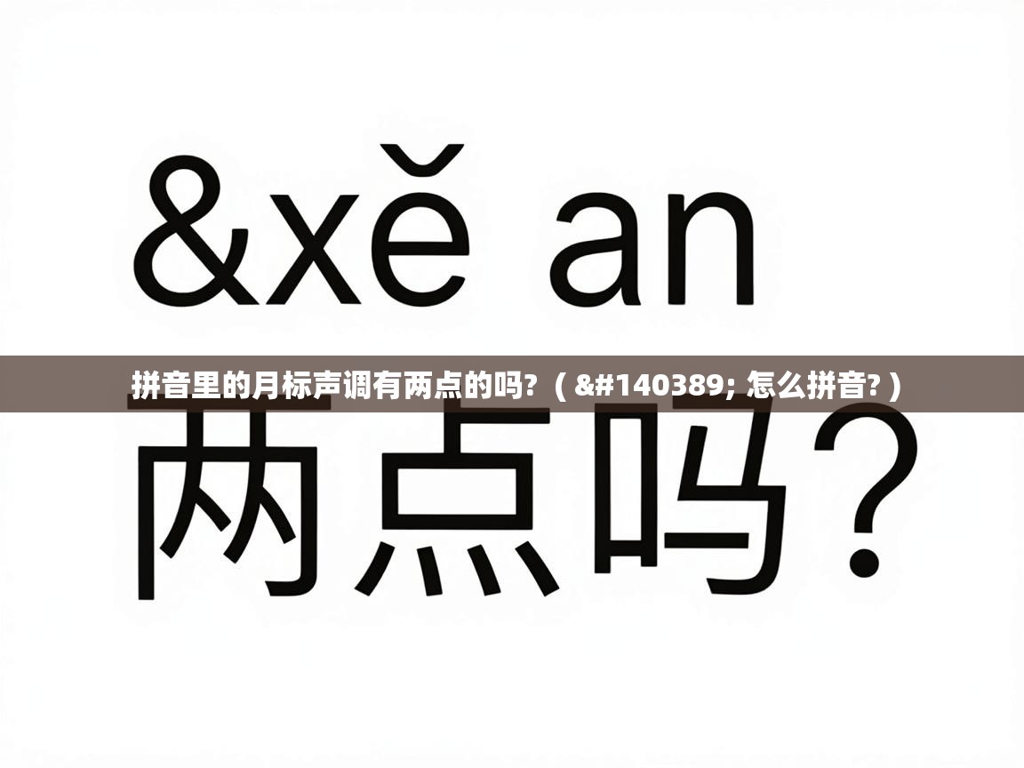  拼音里的月标声调有两点的吗?  ( 𢑥 怎么拼音? )